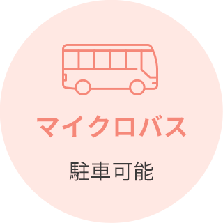 マイクロバス