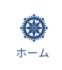 ホーム