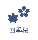 四季桜