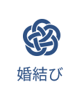 婚結び