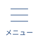 メニュー