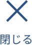 閉じる